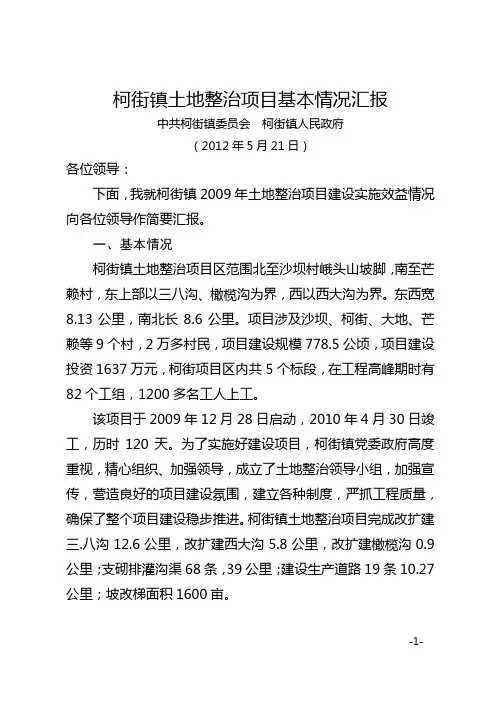 土地整治项目情况汇报
