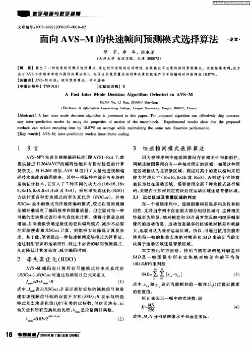 面向AVS-M的快速帧间预测模式选择算法