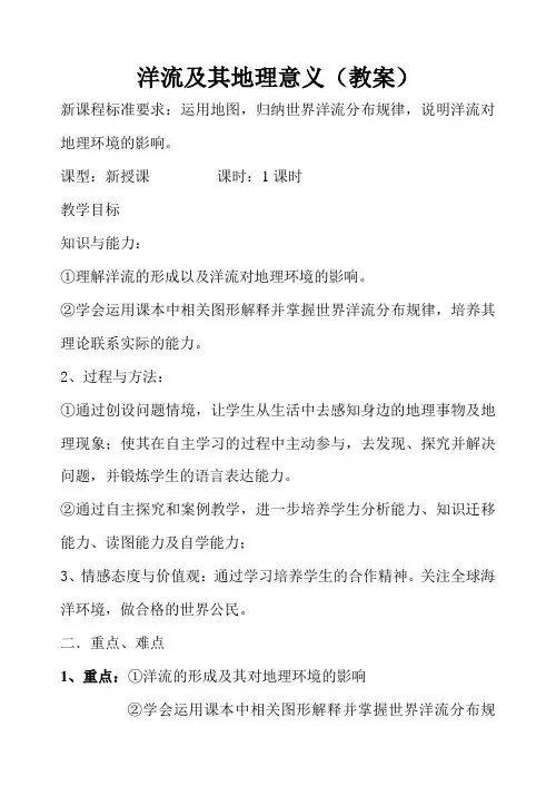 《洋流及其地理意义》教案
