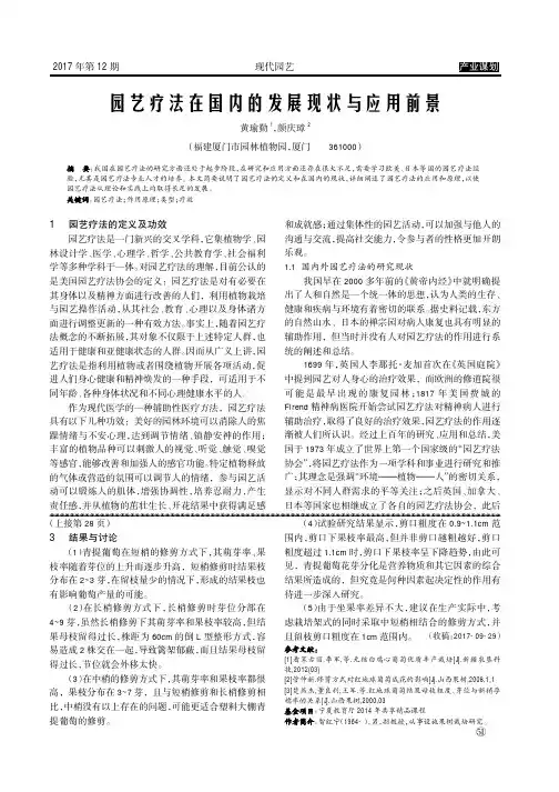 园艺疗法在国内的发展现状与应用前景