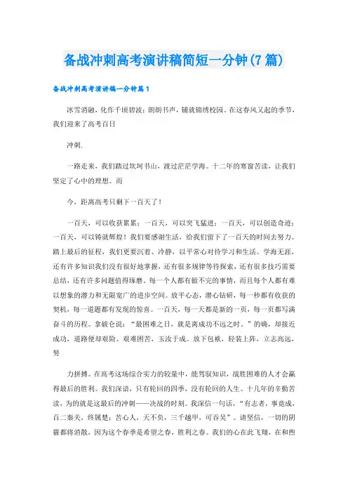 备战冲刺高考演讲稿简短一分钟(7篇)