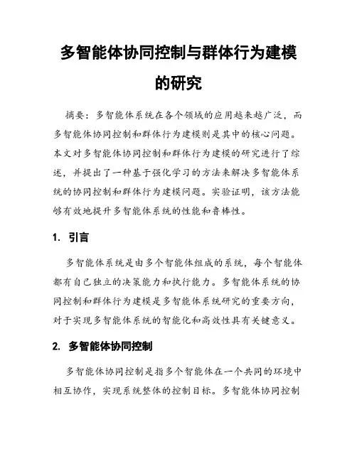 多智能体协同控制与群体行为建模的研究