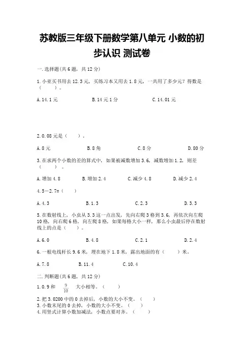 苏教版三年级下册数学第八单元-小数的初步认识-测试卷附答案【综合卷】