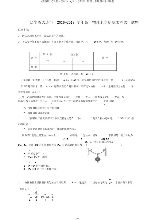 (完整版)辽宁省大连市2016_2017学年高一物理上学期期末考试试题