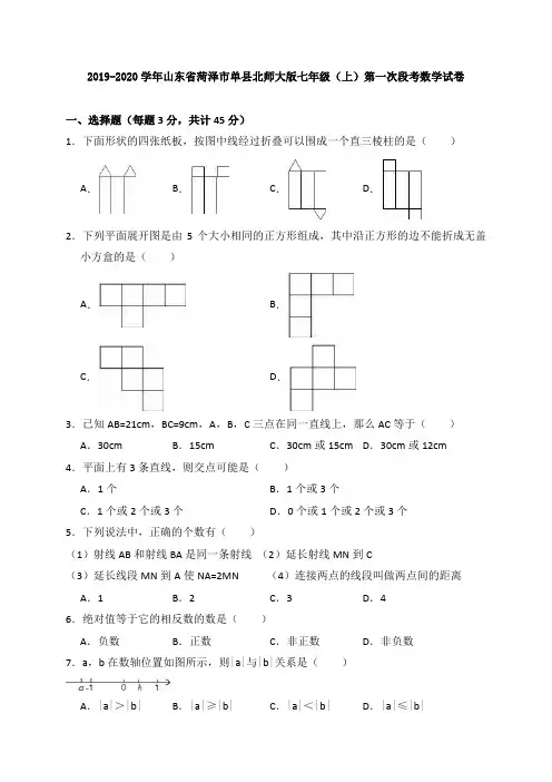 2019-2020学年山东省菏泽市单县北师大版七年级(上)第一次段考数学试卷(解析版)