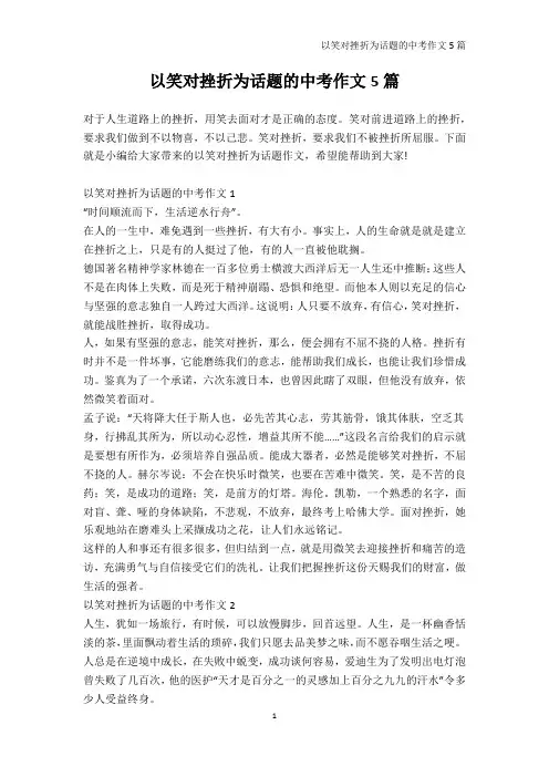 中考作文-以笑对挫折为话题的中考作文5篇