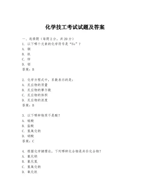 化学技工考试试题及答案