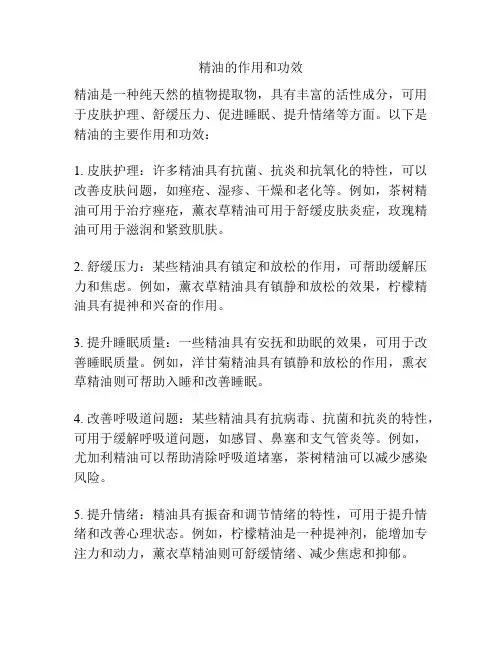 精油的作用和功效