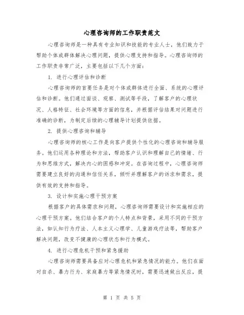 心理咨询师的工作职责范文（3篇）