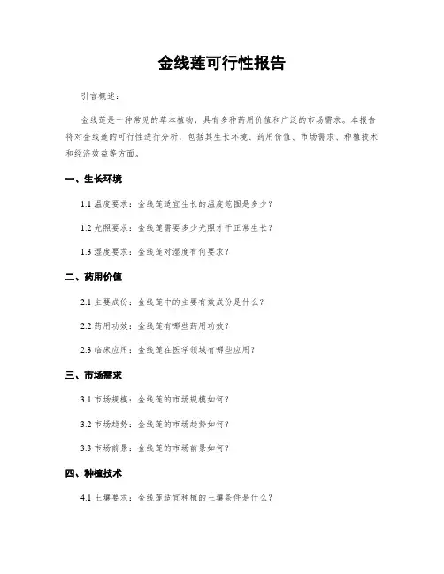 金线莲可行性报告
