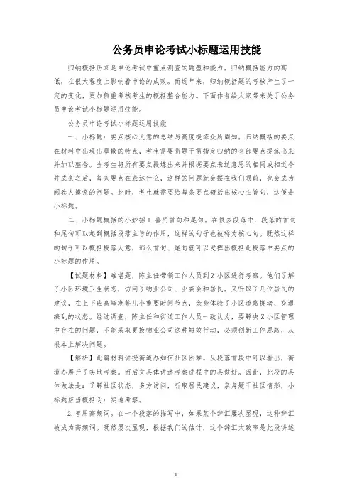 公务员申论考试小标题运用技巧