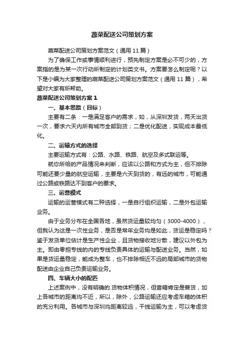 蔬菜配送公司策划方案范文（通用11篇）