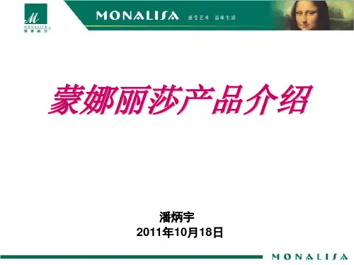 蒙娜丽莎瓷砖培训资料ppt课件