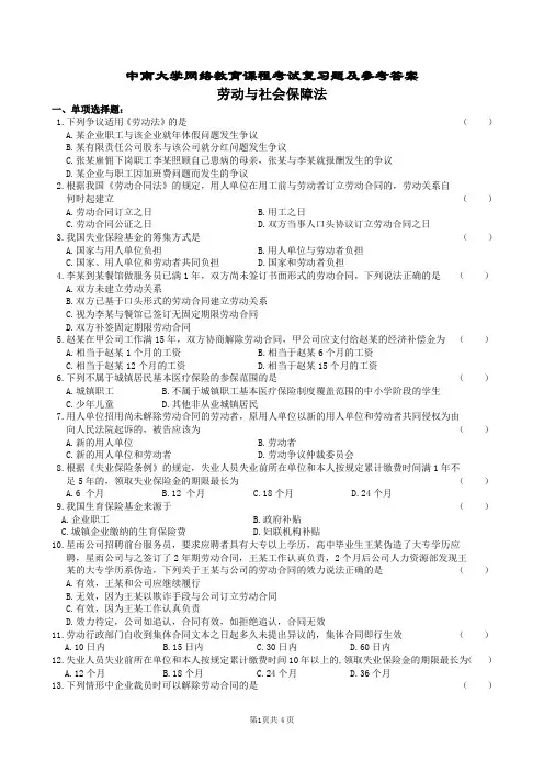 劳动与社会保障法复习题及参考答案