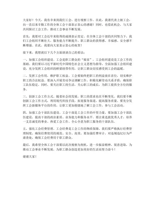 工会新领导视察发言稿