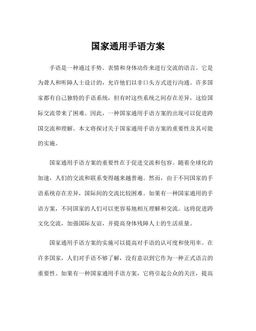 国家通用手语方案