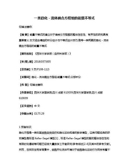 一类趋化－流体耦合方程组的能量不等式