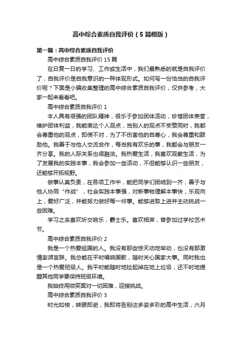 高中综合素质自我评价（5篇模版）