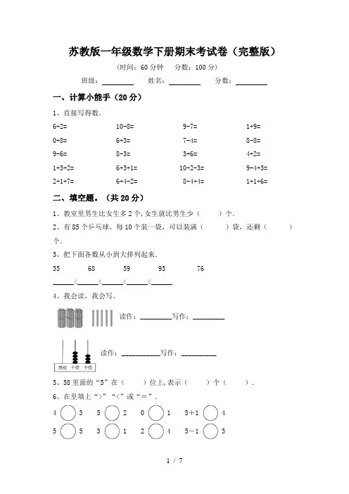 苏教版一年级数学下册期末考试卷(完整版)