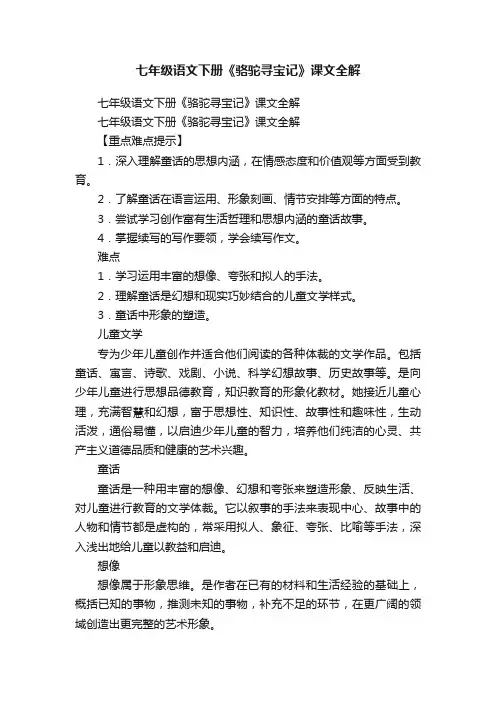 七年级语文下册《骆驼寻宝记》课文全解