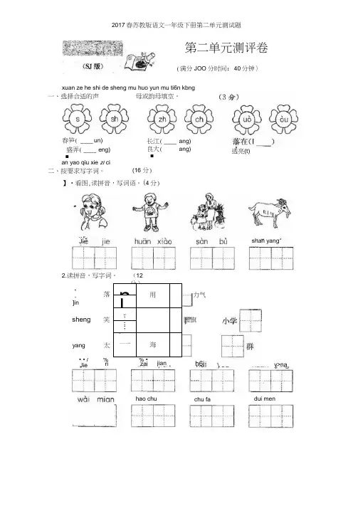 2017春苏教版语文一年级下册第二单元测试题
