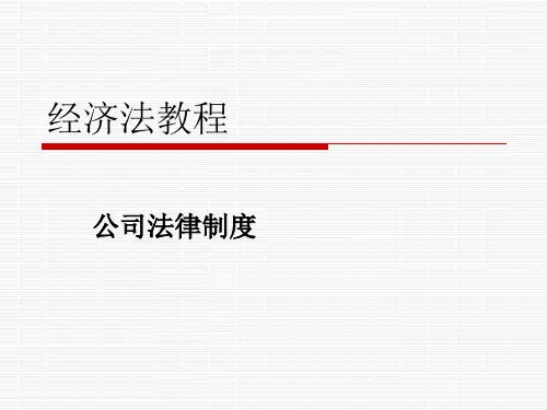 经济法教程(公司法)