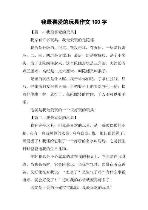 我最喜爱的玩具作文100字