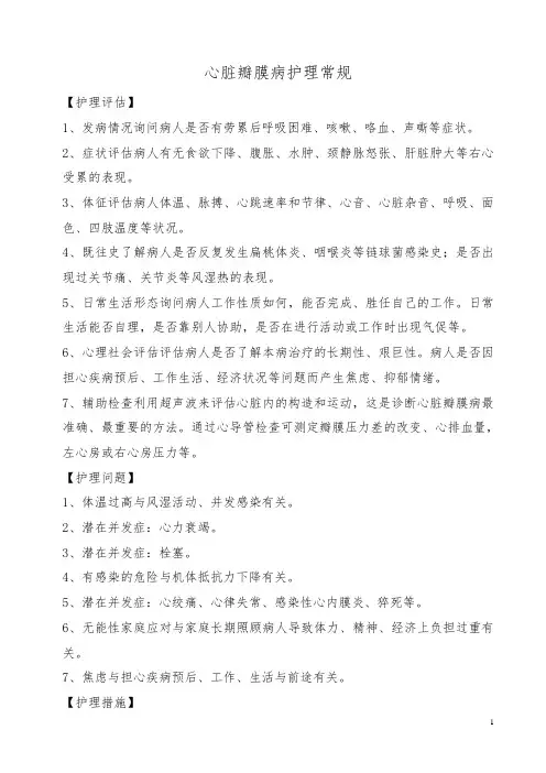 心脏瓣膜病护理常规