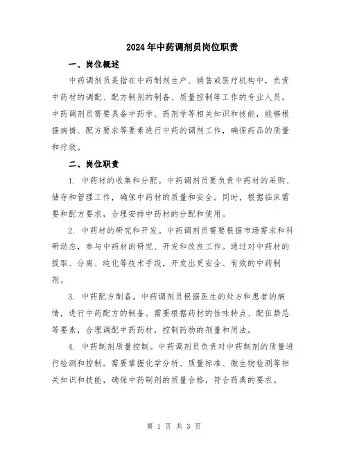 2024年中药调剂员岗位职责