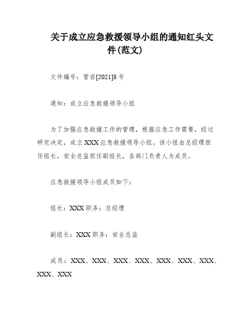 关于成立应急救援领导小组的通知红头文件(范文)
