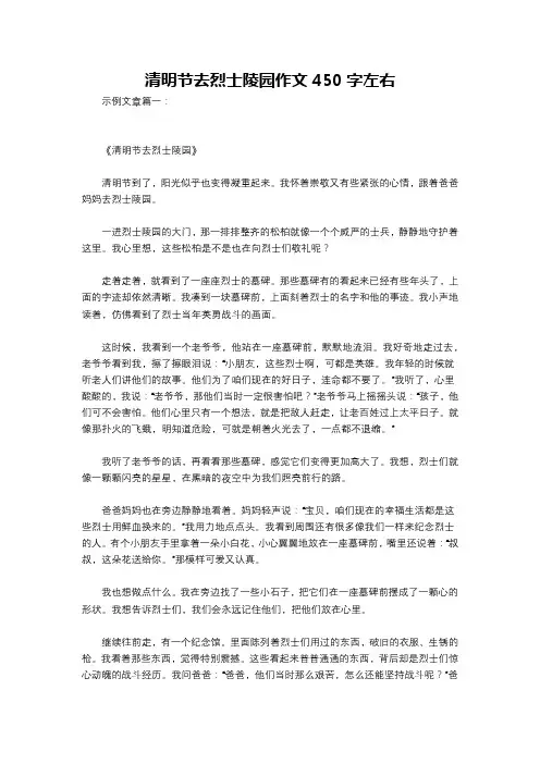 清明节去烈士陵园作文450字左右