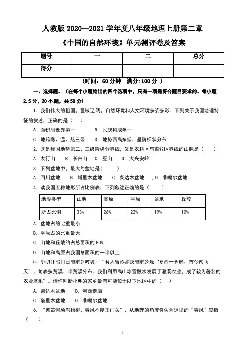 人教版2020--2021学年度八年级地理上册第二章《中国的自然环境》单元测评卷及答案(含三套题)