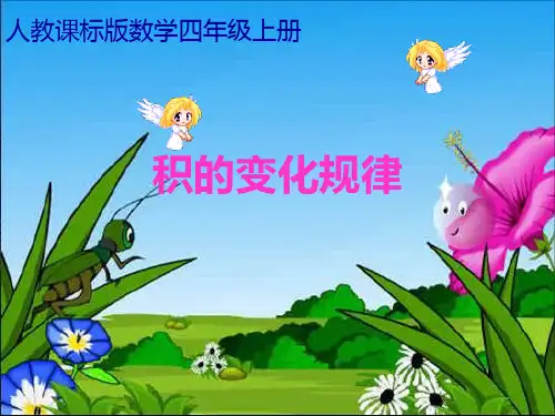 《积的变化规律2》精品PPT课件