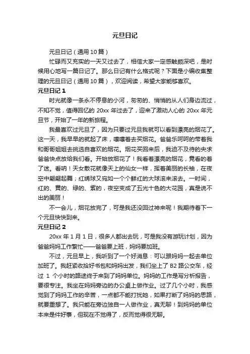 元旦日记（通用10篇）