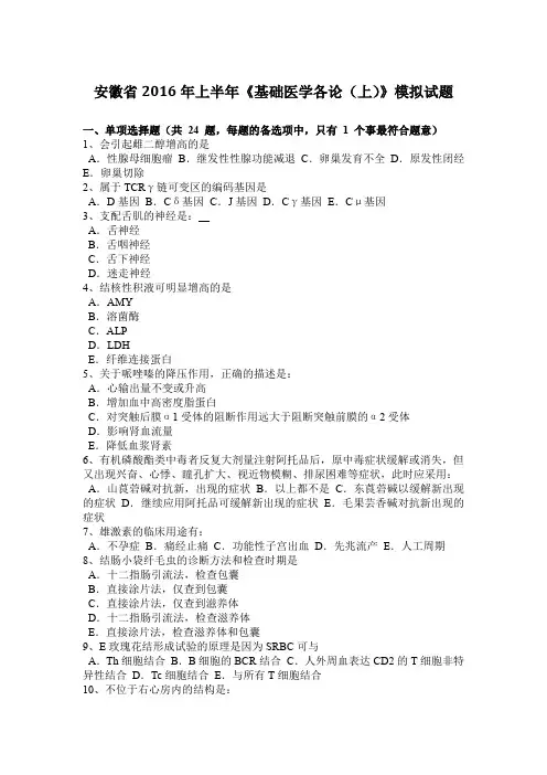 安徽省2016年上半年《基础医学各论(上)》模拟试题