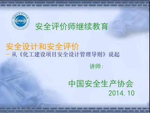 安全评价与安全设计