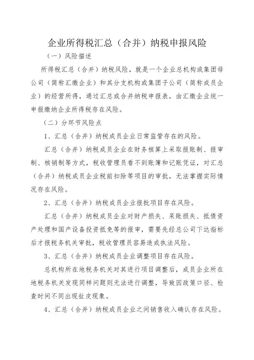 企业所得税汇总(合并)纳税申报风险