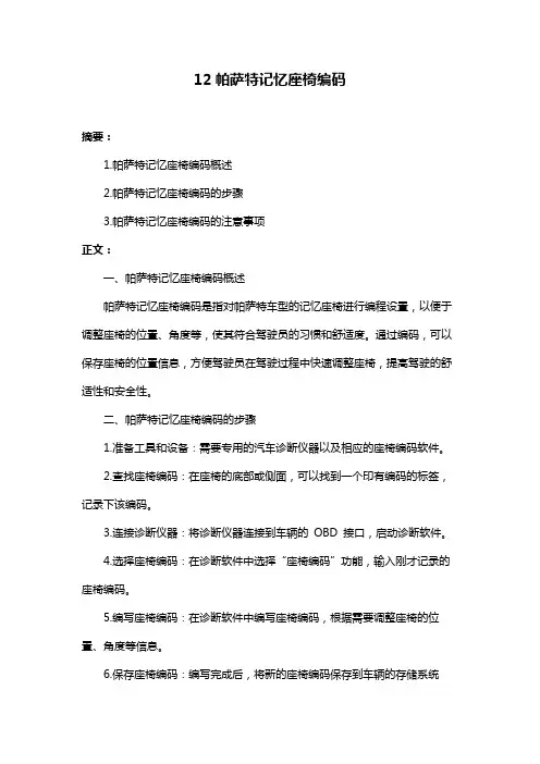 12帕萨特记忆座椅编码