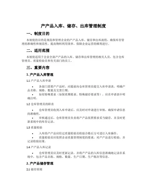 产成品入库、储存、出库管理制度
