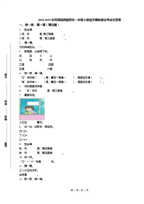 2018-2019年芮城县西陌联校一年级上册语文模拟期末考试无答案
