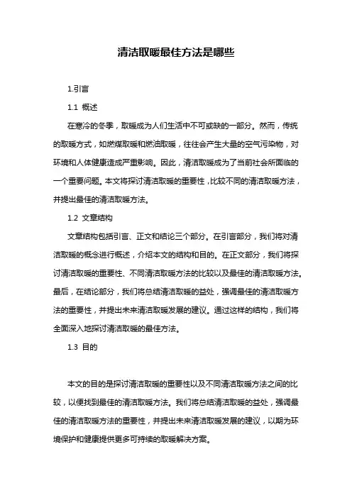 清洁取暖最佳方法是哪些