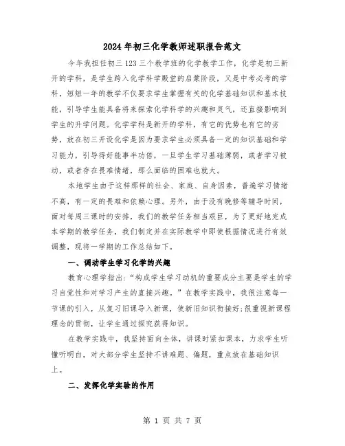 2024年初三化学教师述职报告范文(三篇)