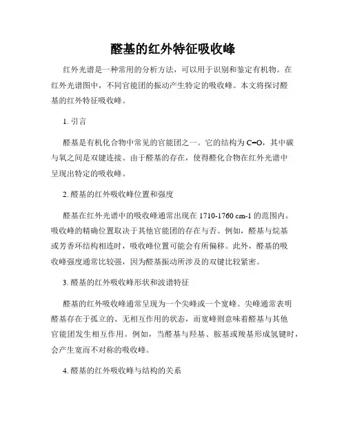 醛基的红外特征吸收峰