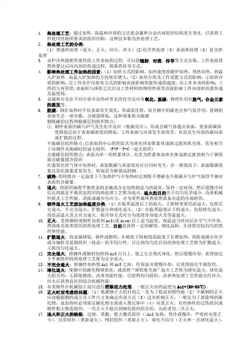 金属热处理工艺学课后习题答案及资料
