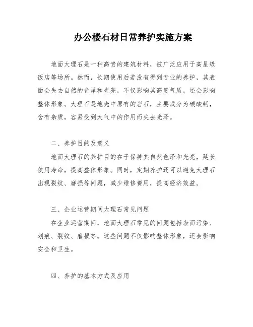 办公楼石材日常养护实施方案