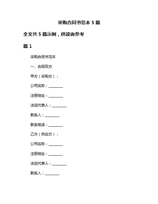 采购合同书范本5篇