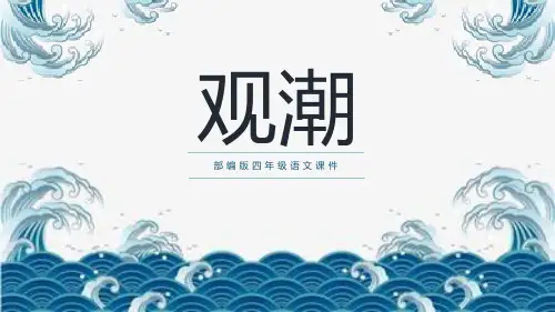 部编版四年级上册语文《观潮》PPT教学电子课件