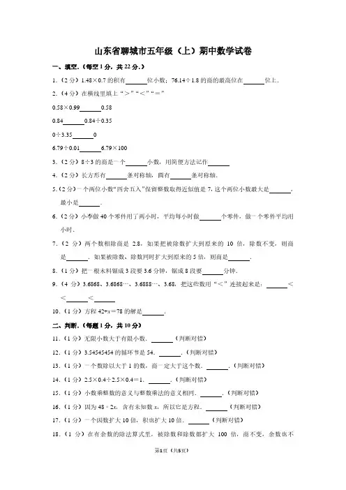 山东省聊城市五年级(上)期中数学试卷
