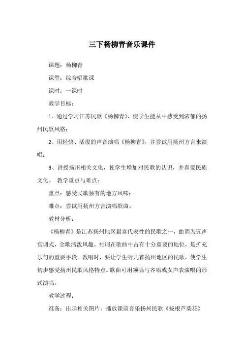 三下杨柳青音乐课件