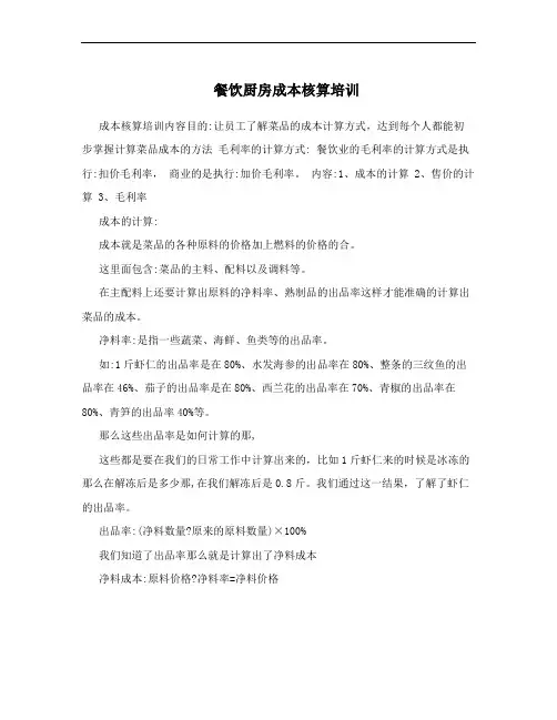餐饮厨房成本核算培训